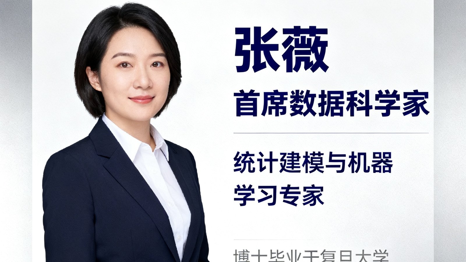 张薇-首席数据科学家，统计建模与机器学习专家，博士毕业于复旦大学