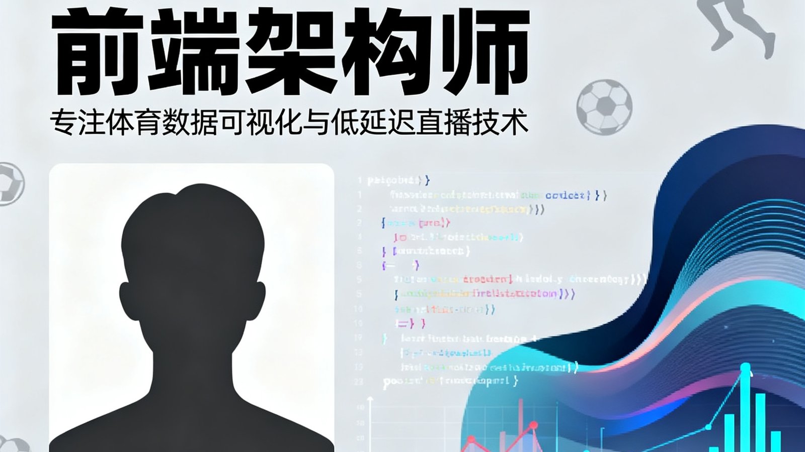 陈思远-前端架构师，专注体育数据可视化与低延迟直播技术
